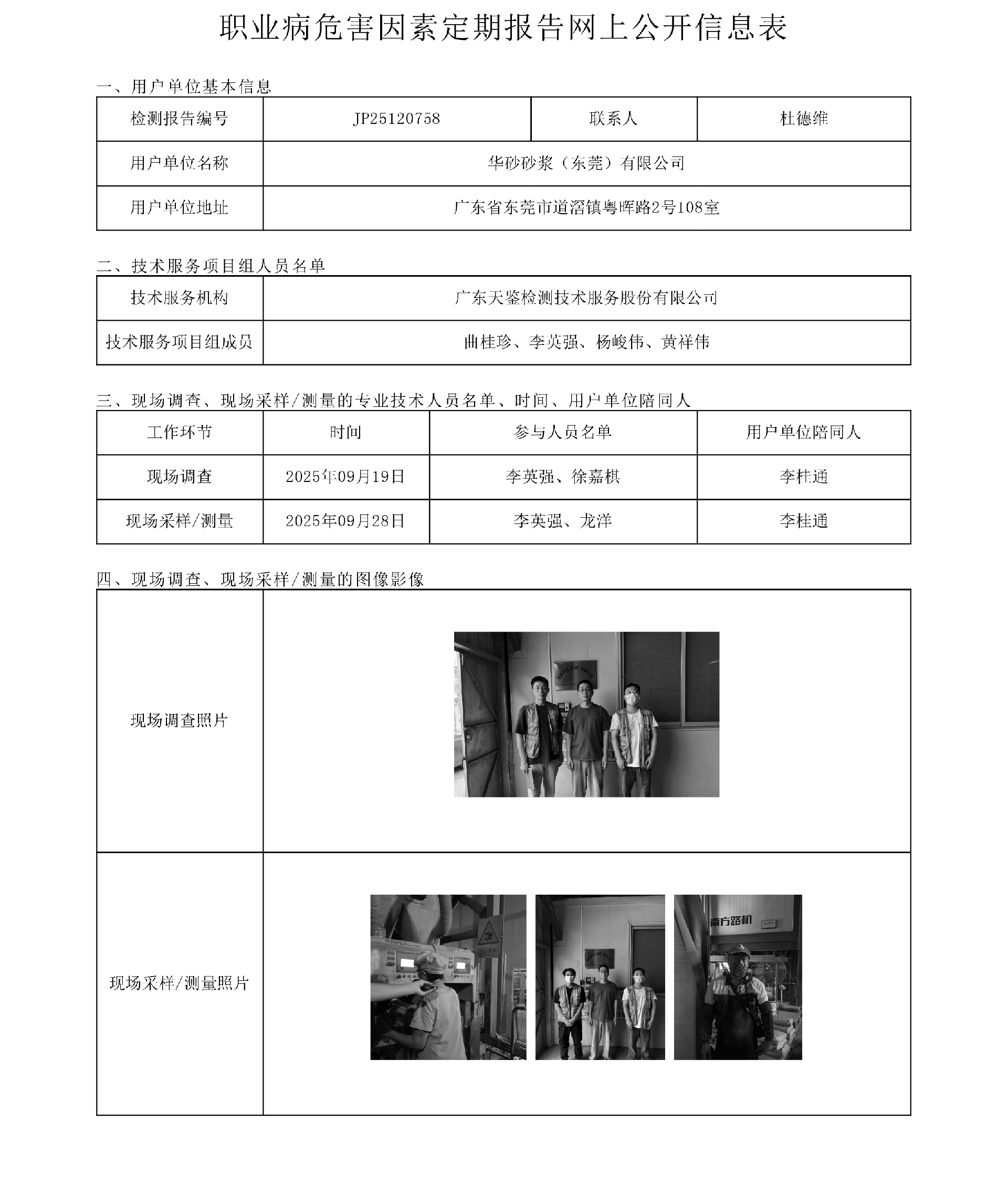 JP25120758 华砂砂浆（东莞）有限公司网上公开信息表  上传日期2025.12.5.png