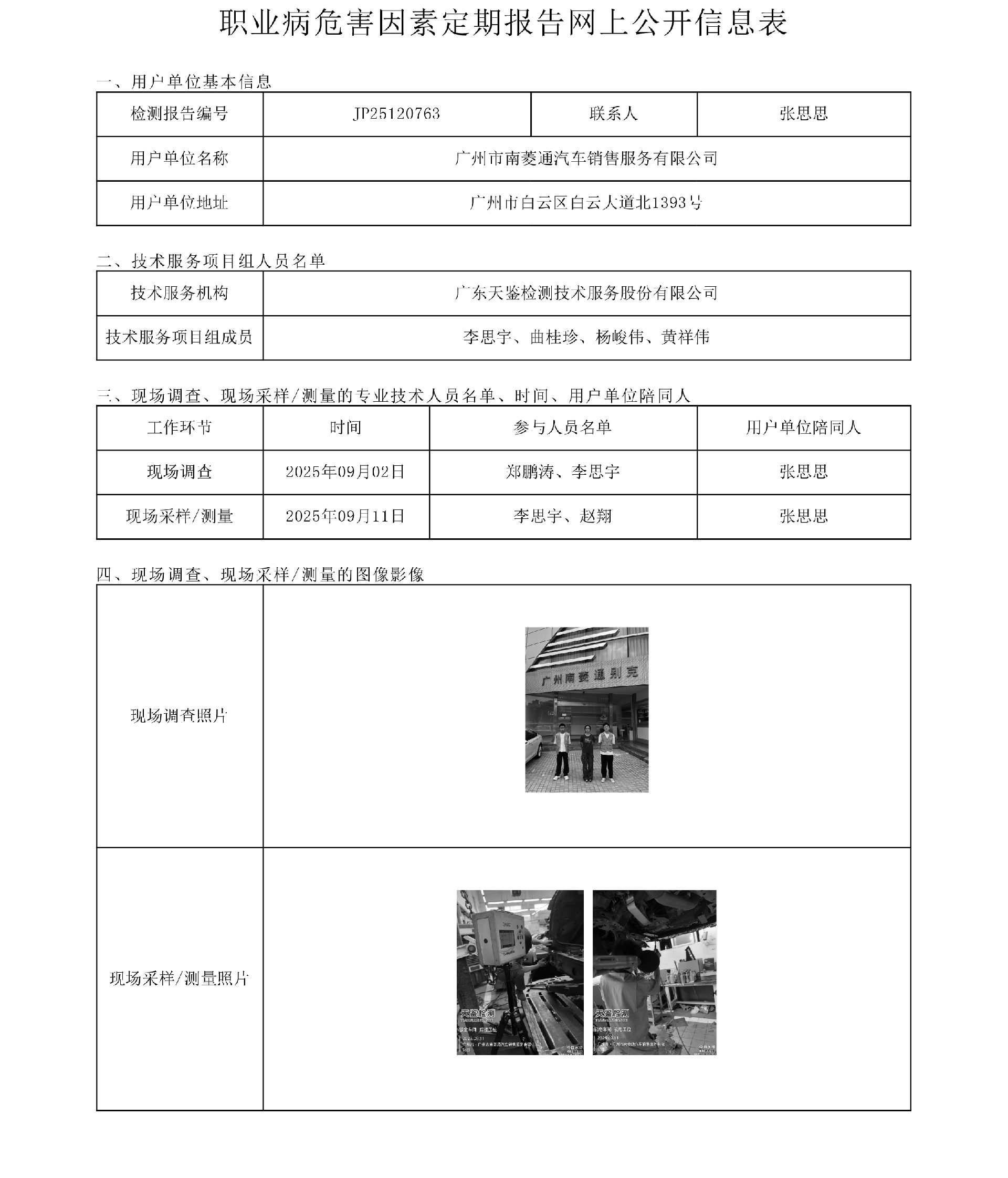 JP25120763_广州市南菱通汽车销售服务有限公司工作场所职业病危害因素检测报告网上公开信息表-上传日期2025.11.17.png