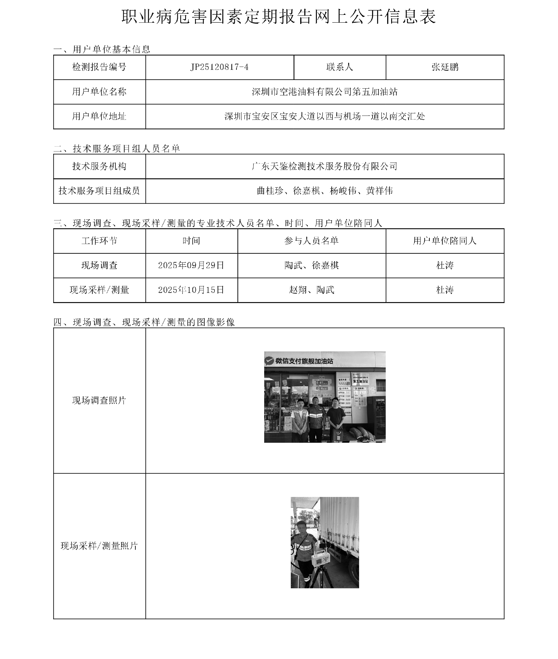 JP25120817-4_深圳市空港油料有限公司第五加油站工作场所职业病危害因素检测报告网上公开信息表-上传日期2025.11.18.png