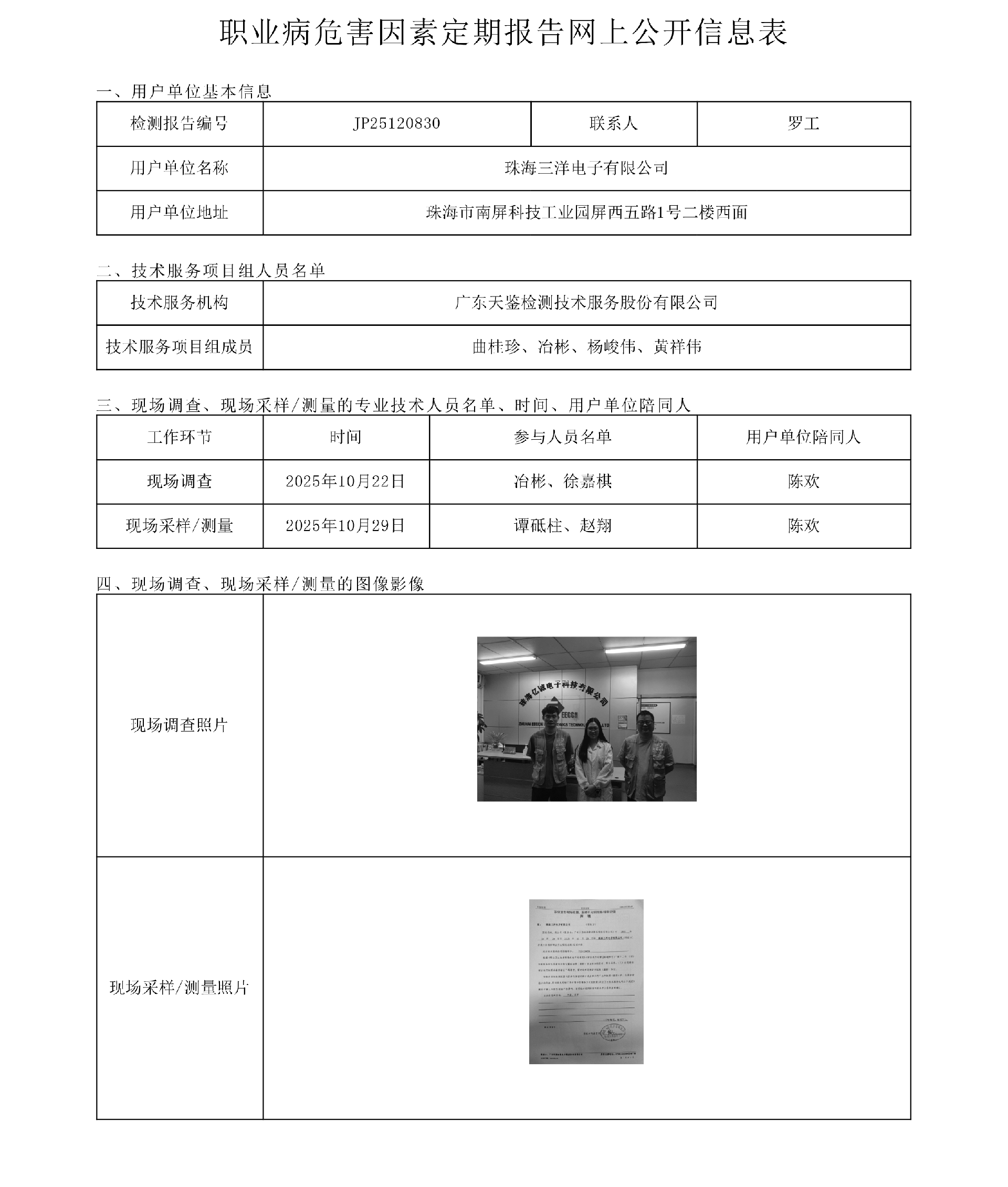 JP25120830_珠海三洋电子有限公司  网上公开信息表  上传日期2025.12.16.png