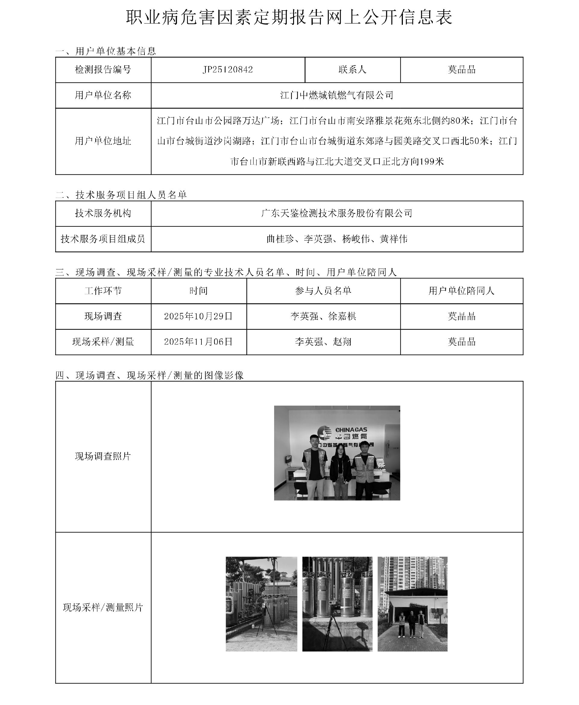 JP25120842 江门中燃城镇燃气有限公司网上公开信息表 上传日期2025.12.8.png