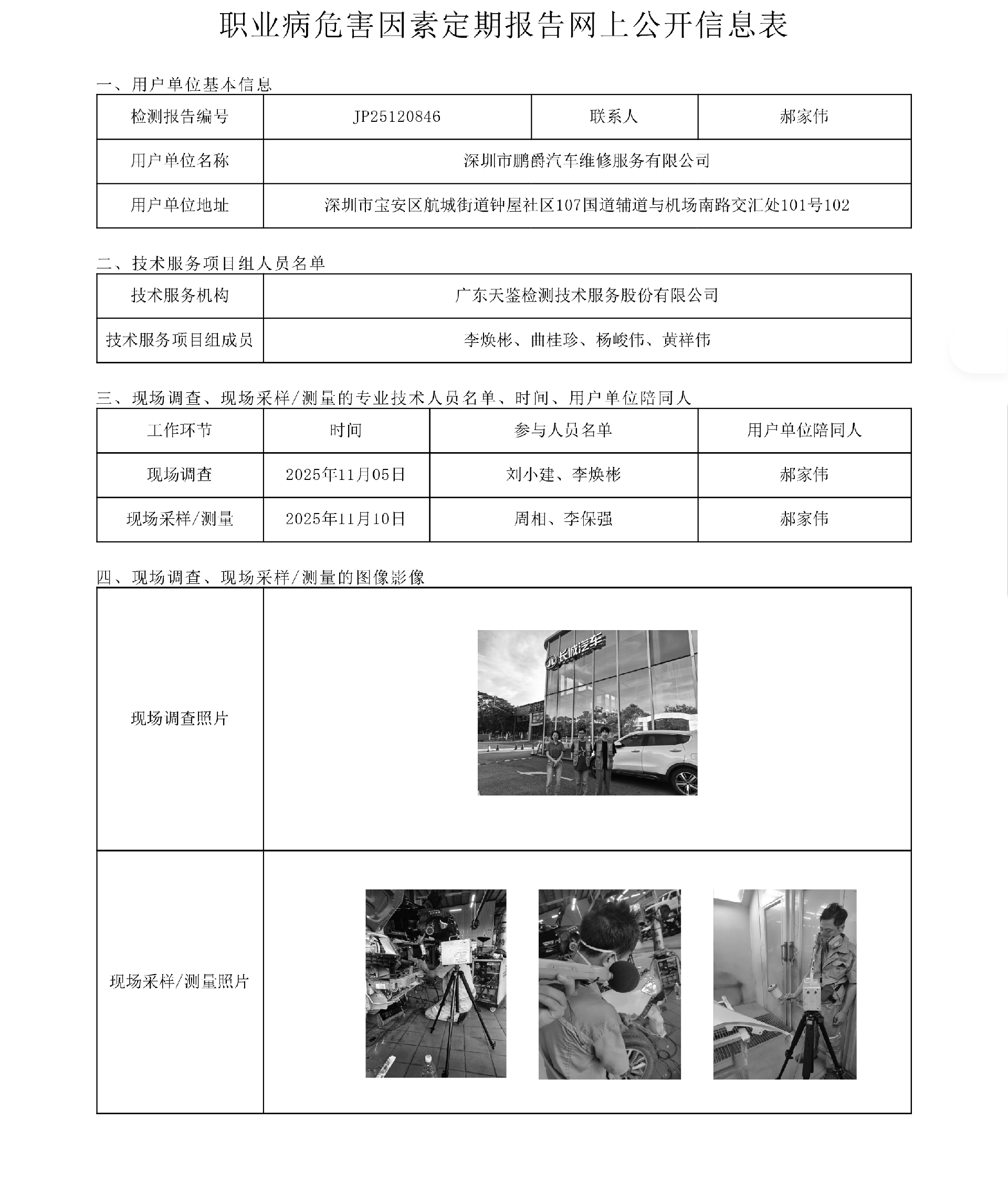JP25120846_深圳市鹏爵汽车维修服务有限公司工作场所职业病危害因素检测报告网上公开信息表-上传日期2025.12.31.png