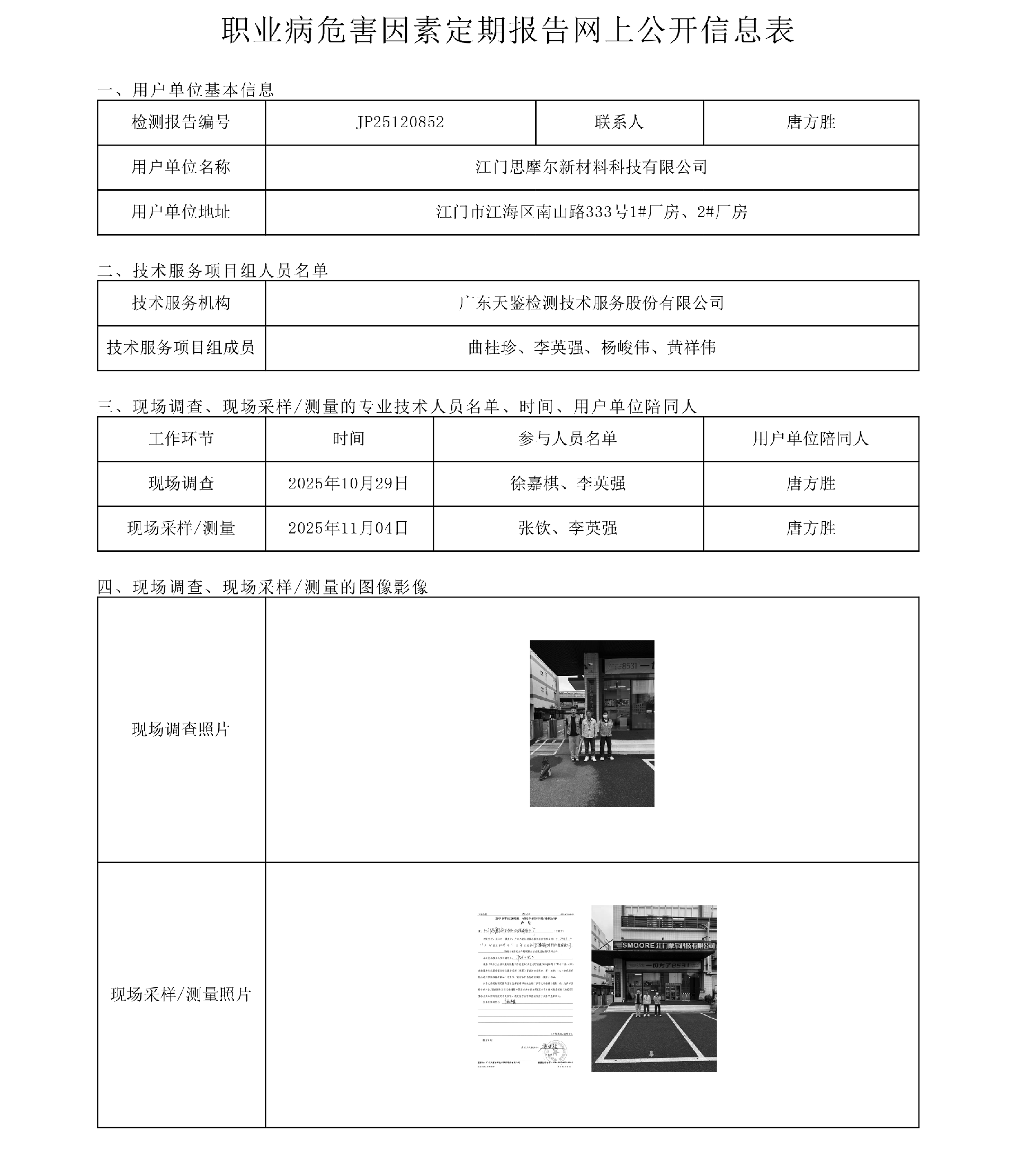 JP25120852江门思摩尔新材料科技有限公司网上公开信息表 上传日期2025.12.15.png
