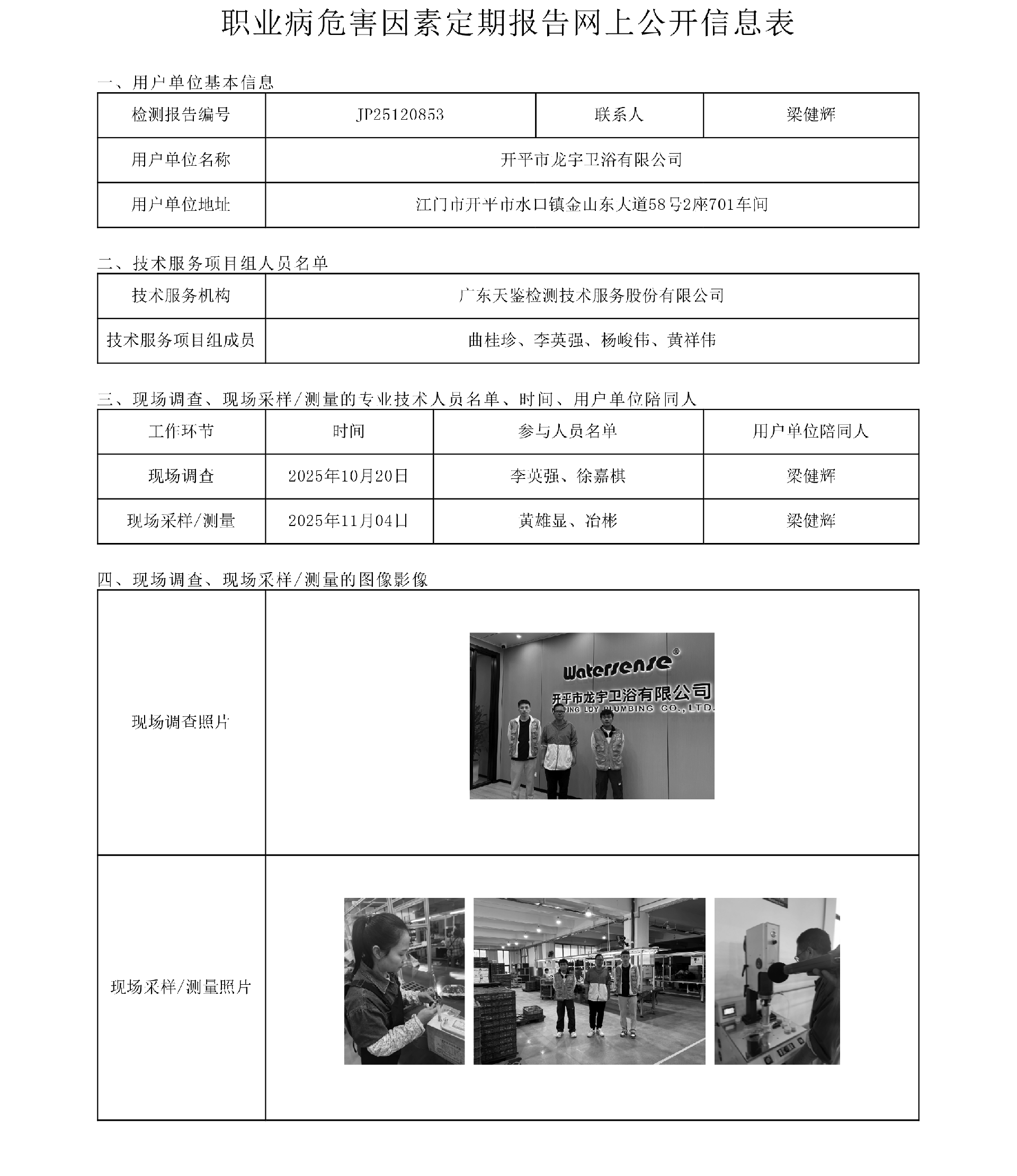 JP25120853 开平市龙宇卫浴有限公司网上公开信息表 上传日期2025.12.8.png