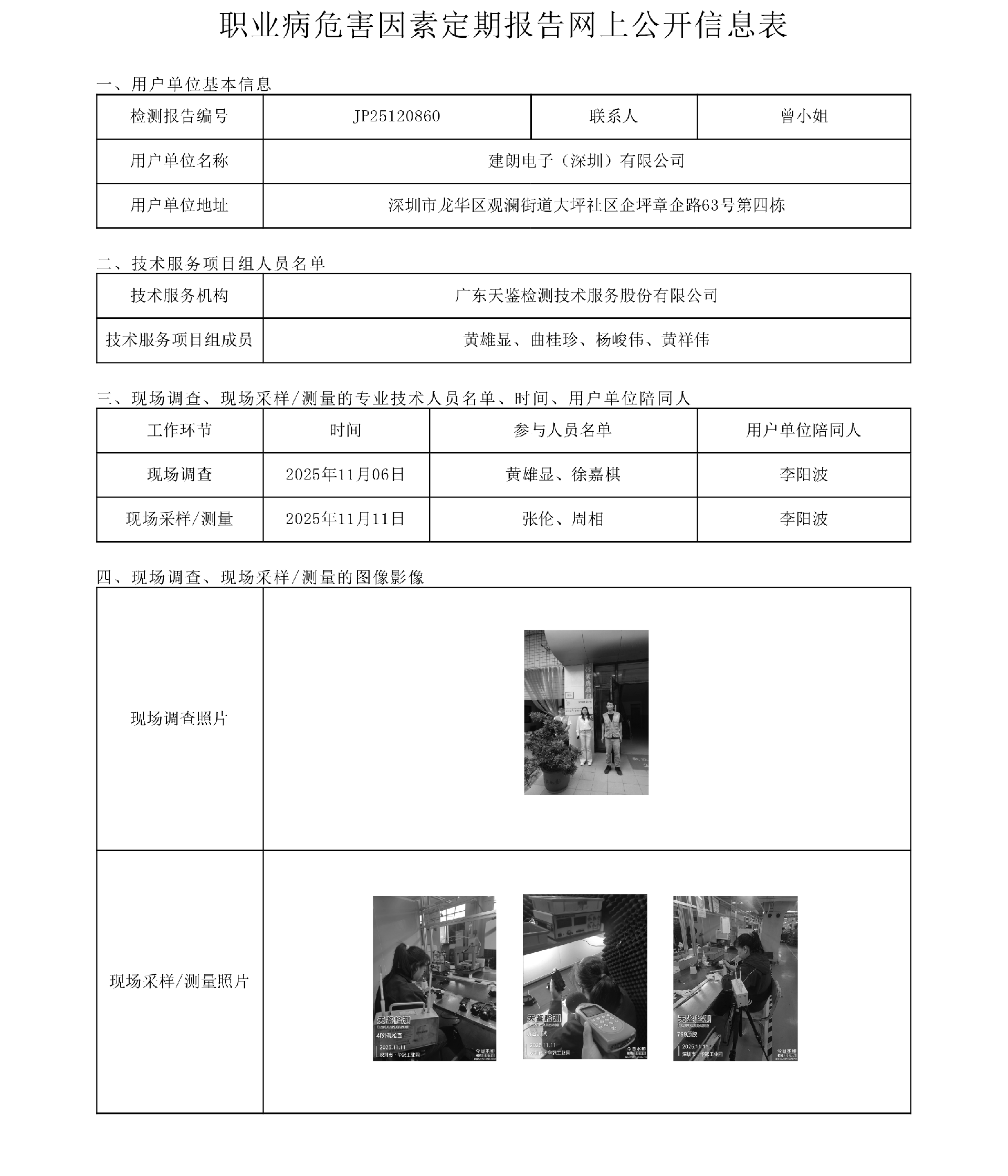 JP25120860 建朗电子（深圳）有限公司网上公开信息表-上传日期2025.12.23.png