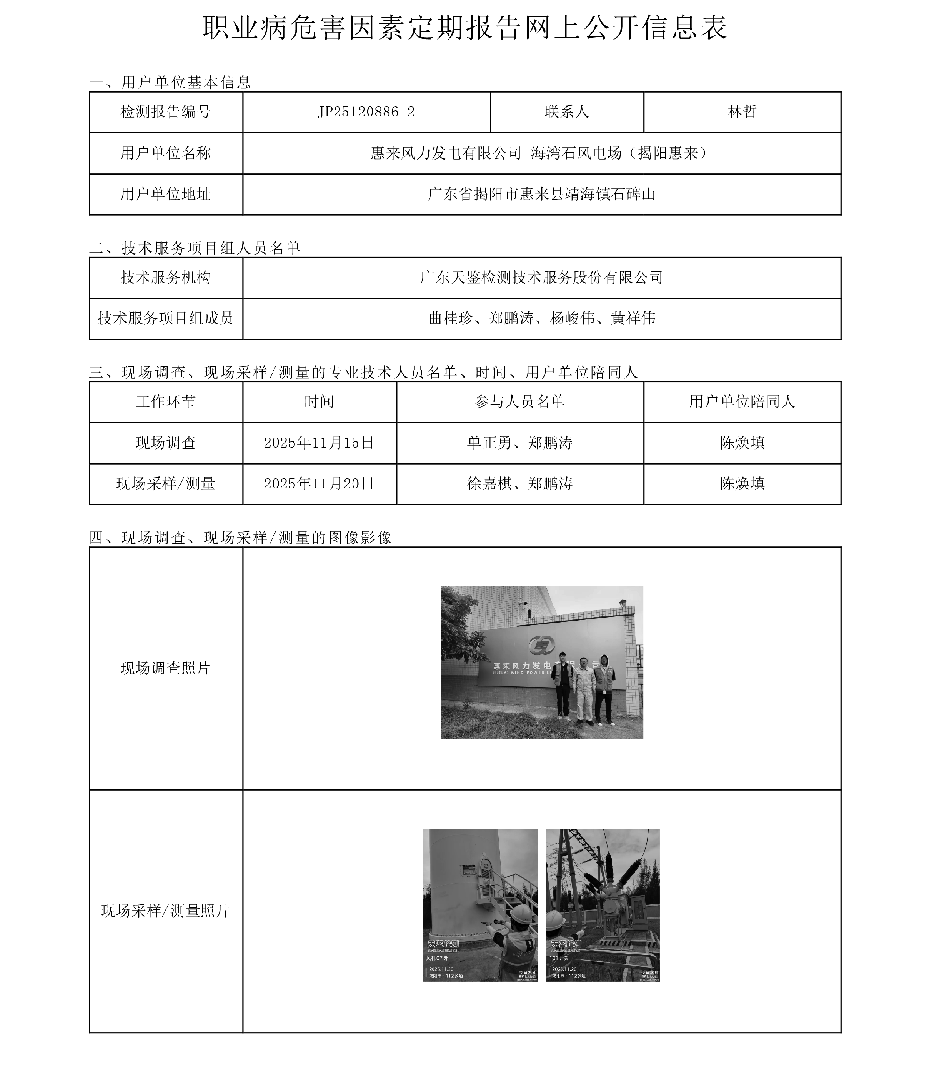 JP25120886-2_惠来风力发电有限公司-海湾石风电场（揭阳惠来）工作场所职业病危害因素检测报告网上信息公开表-上传日期2026.1.6.png
