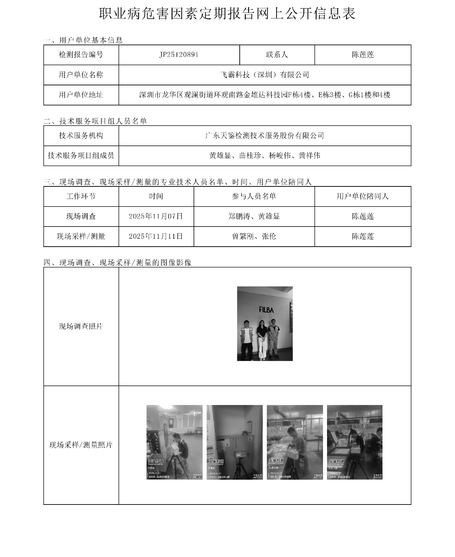 JP25120891 飞霸科技（深圳）有限公司网上公开信息表-上传日期2025.12.26.png