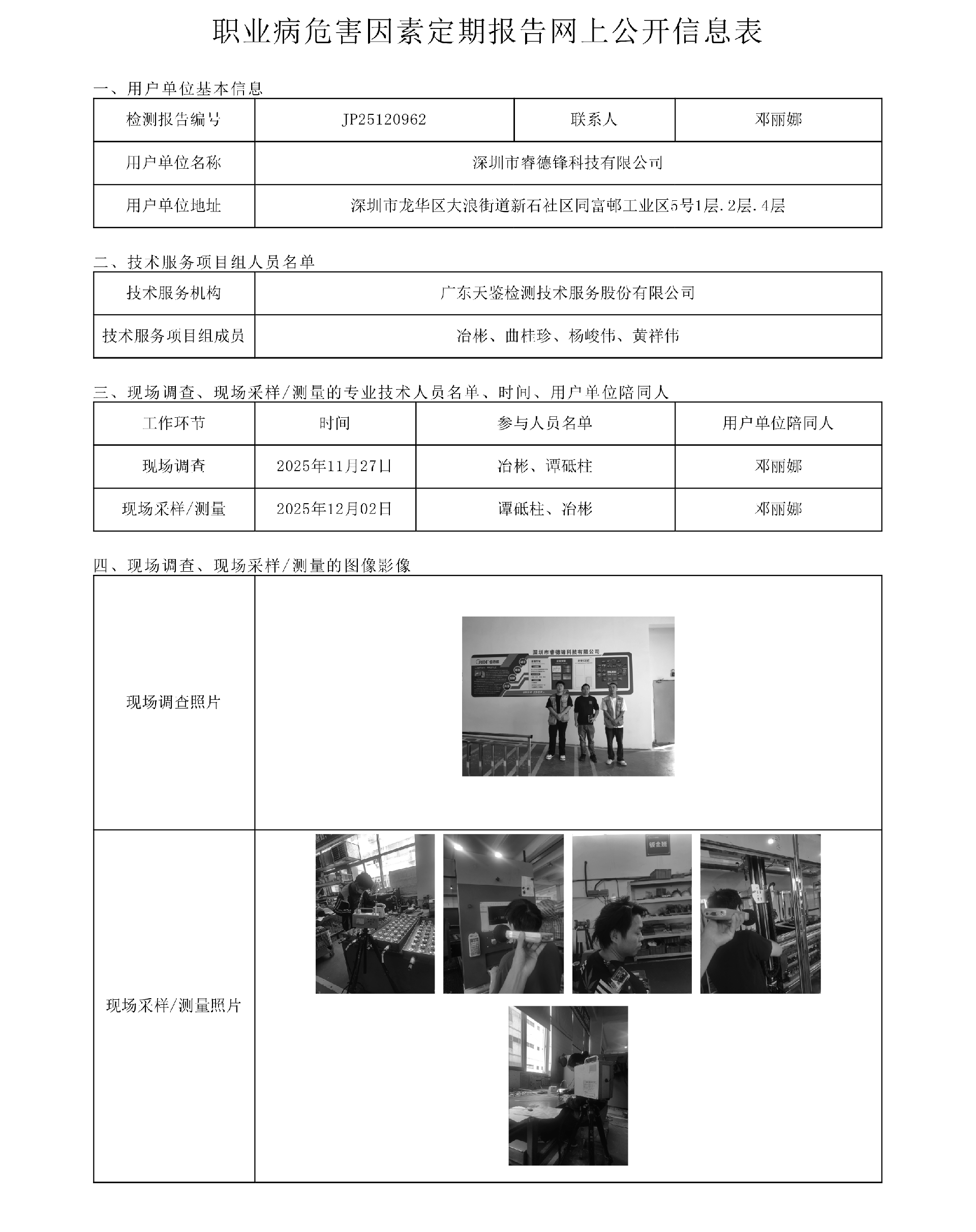 JP25120962_深圳市睿德锋科技有限公司  网上公开信息表-上传日期2025.12.31.png