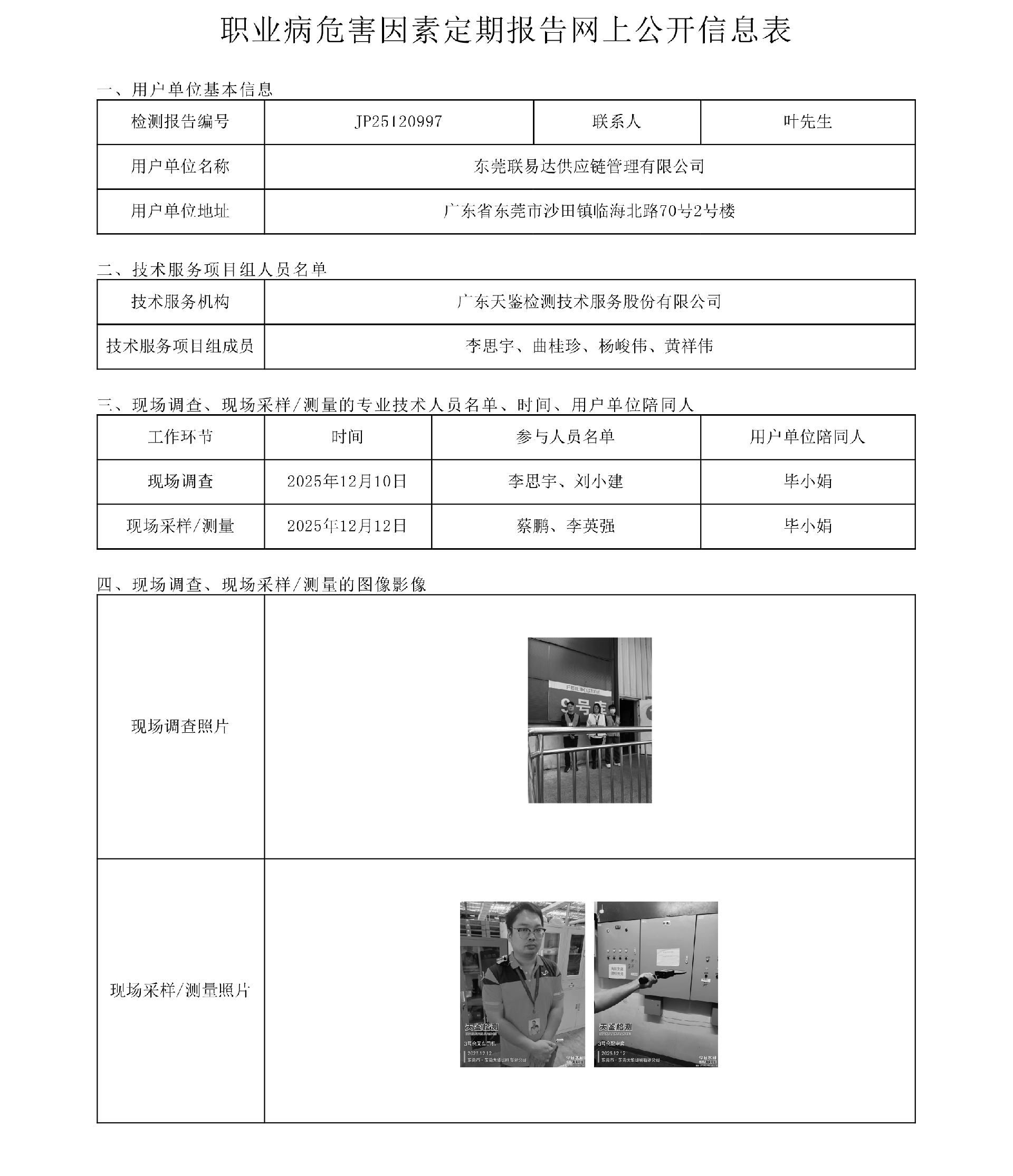 JP25120997_东莞联易达供应链管理有限公司工作场所职业病危害因素检测报告网上公开信息表-上传日期2025.12.26.png
