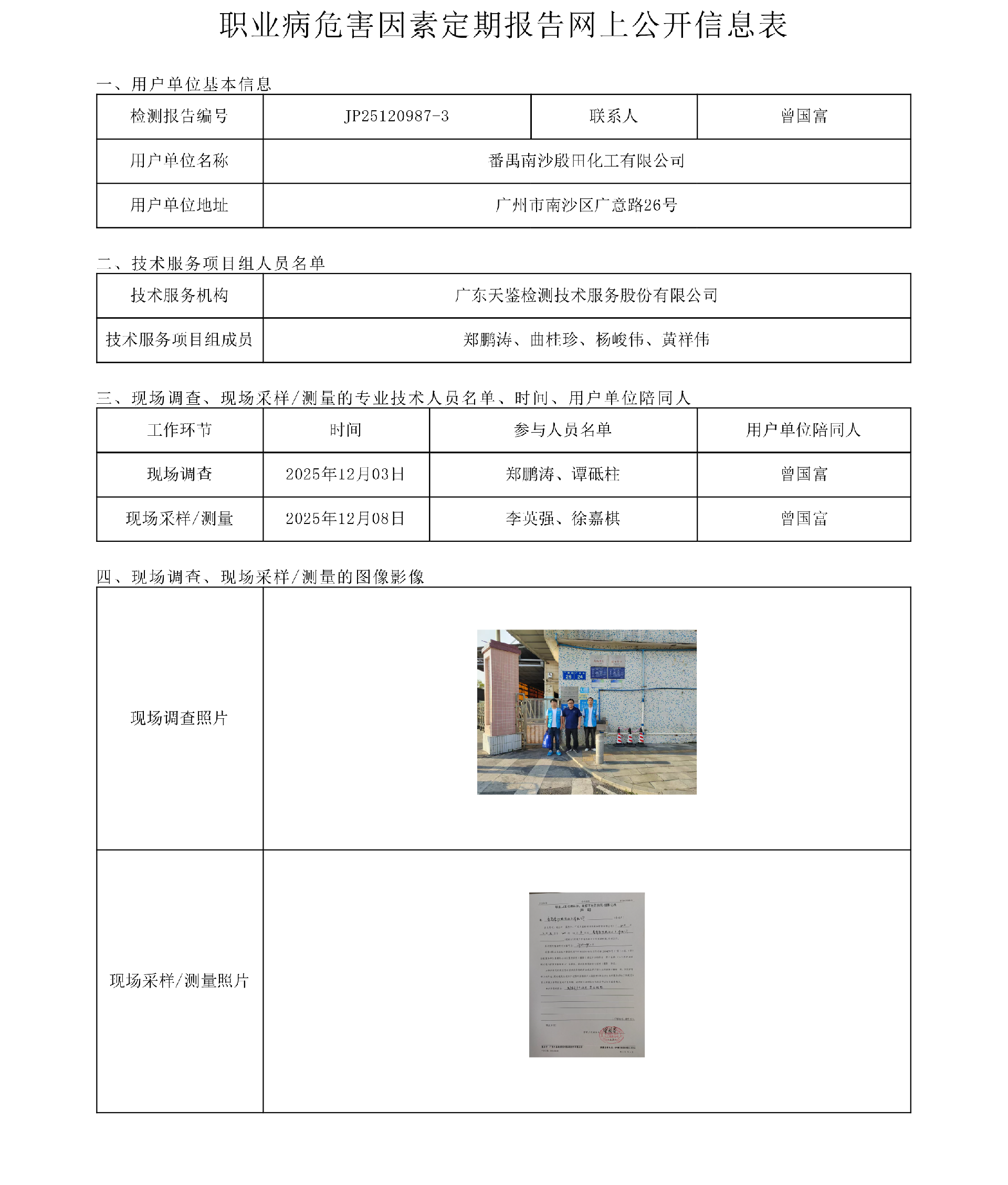 JP25120987-3_番禺南沙殷田化工有限公司工作场所职业病危害因素检测报告网上公开信息表-上传日期2026.3.20.png