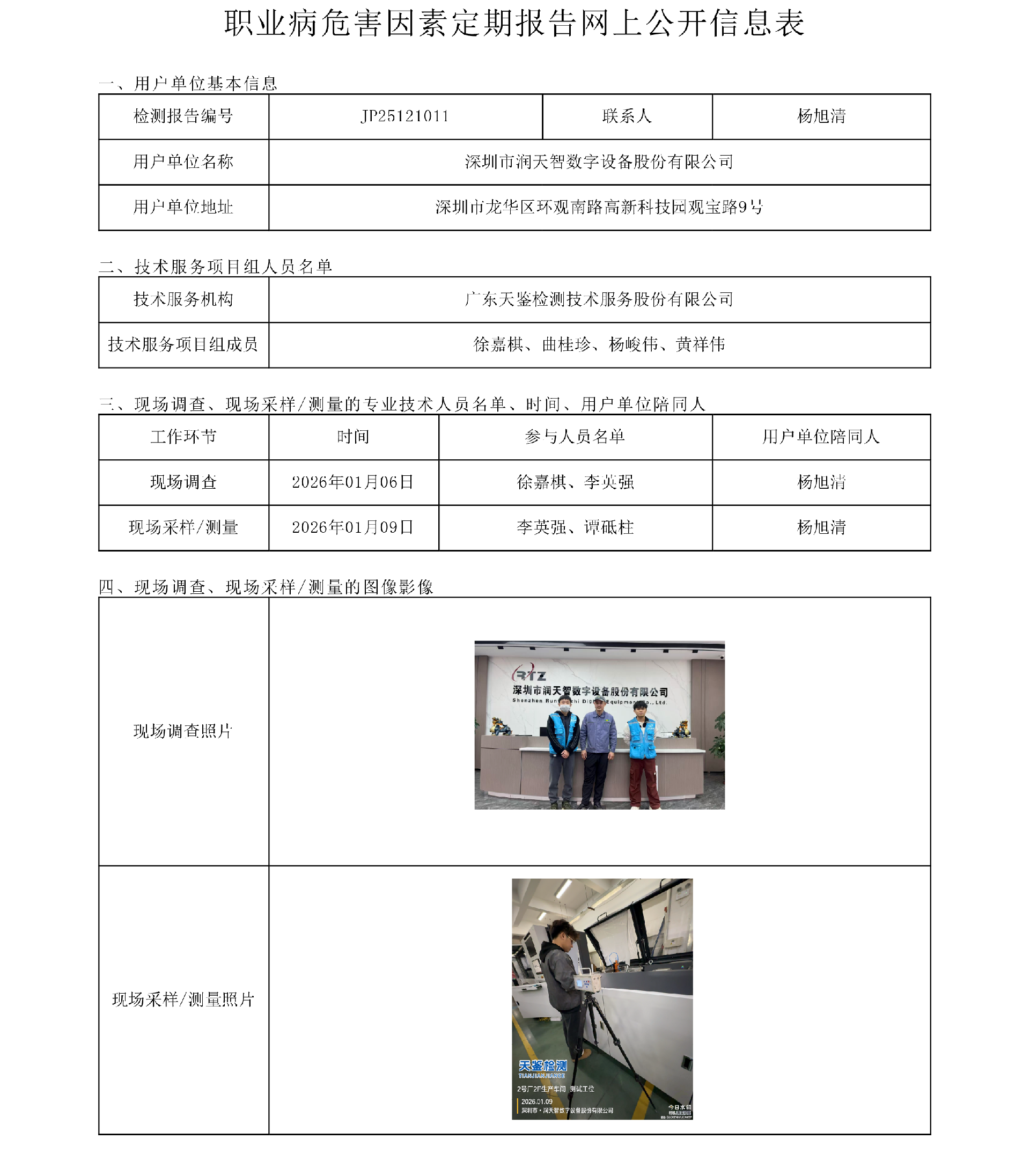 JP25121011_深圳市润天智数字设备股份有限公司网上公开信息表-上传日期2026.4.10.png