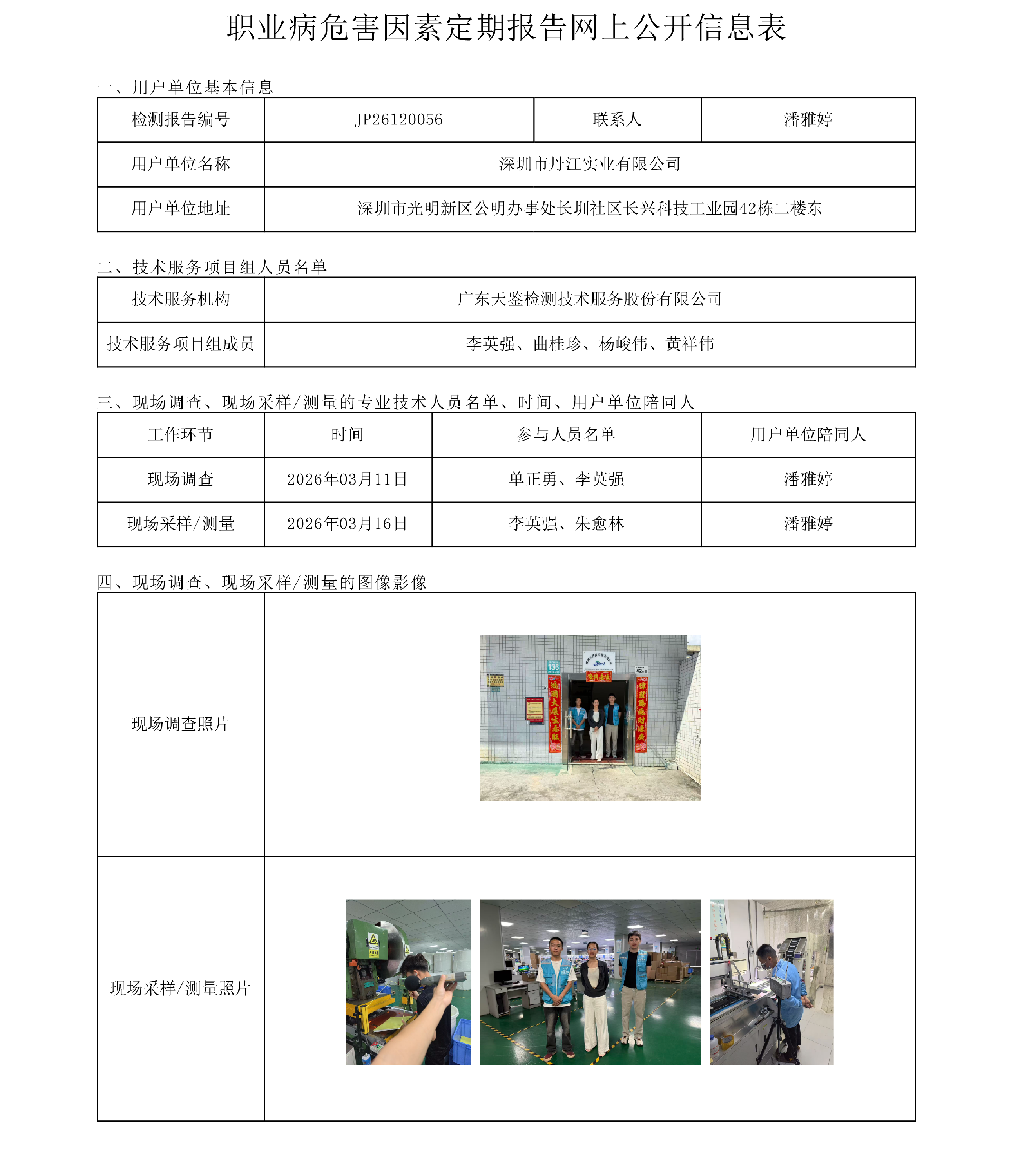 JP26120056_深圳市丹江实业有限公司网上公开信息表-上传日期2026.4.16.png